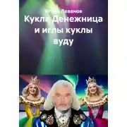 Постер книги Кукла Денежница и иглы куклы вуду