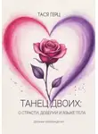 Тася Герц - Танец Двоих: о страсти, доверии и языке тела