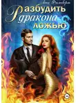 Леси Филеберт - Разбудить дракона ложью