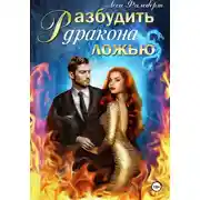 Постер книги Разбудить дракона ложью