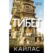 Постер книги Тибет. Путешествие вокруг священной горы Кайлас