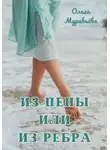 Ольга Муравьева - Из пены или из ребра