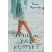 Постер книги Из пены или из ребра