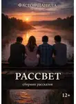 Данила Фастов - Рассвет