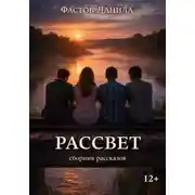 Постер книги Рассвет