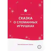 Постер книги Сказка о сломанных игрушках