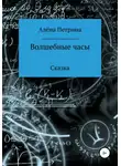 Алёна Петрина - Волшебные часы