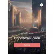Постер книги Паровозик снов