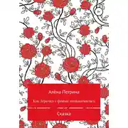 Постер книги Как Лера с феями подружилась