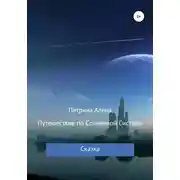 Постер книги Путешествие по Солнечной Системе