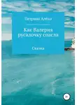 Алёна Петрина - Как Валерия русалочку спасла