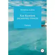 Постер книги Как Валерия русалочку спасла