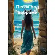 Постер книги Песок под ребрами