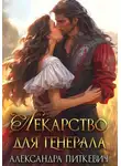 Александра Питкевич Samum - Лекарство для генерала