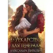 Постер книги Лекарство для генерала