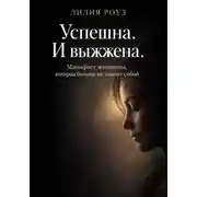 Постер книги Успешна. И выжжена. Манифест женщины, которая больше не платит собой