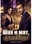 Сергей Сизый - Шах и мат, красавица!