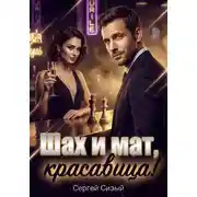 Постер книги Шах и мат, красавица!