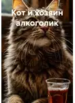 Елена Щербина - Кот и хозяин алкоголик