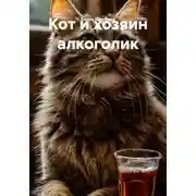 Постер книги Кот и хозяин алкоголик