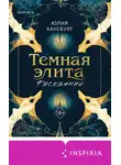 Юлия Хаусбург - Темная элита. Раскаяние