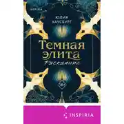 Постер книги Темная элита. Раскаяние