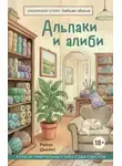 Рейми Джеймс - Альпаки и алиби. Клубок смертельных тайн Сэди Сэкстон