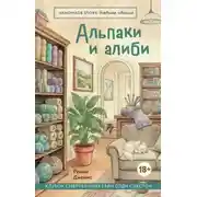 Постер книги Альпаки и алиби. Клубок смертельных тайн Сэди Сэкстон