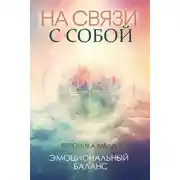 Постер книги На связи с собой