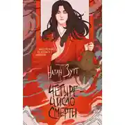 Постер книги Четыре – число смерти