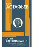 Пётр Астафьев - Опыт самопознания