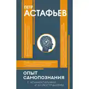 Постер книги Опыт самопознания
