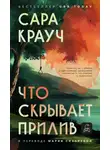 Сара Крауч - Что скрывает прилив