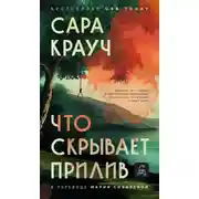 Постер книги Что скрывает прилив