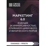 Постер книги Саммари книги «Маркетинг 6.0. Будущее за иммерсивностью, слиянием цифрового и физического миров»