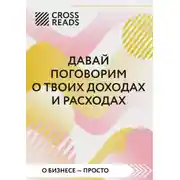 Постер книги Саммари книги «Давай поговорим о твоих доходах и расходах»