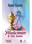 Ирина Градова - Убийство в час быка