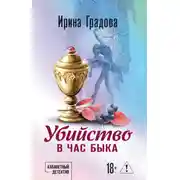 Постер книги Убийство в час быка
