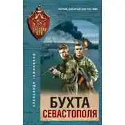 Постер книги Бухта Севастополя