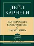 Дейл Карнеги - Самое главное. Как перестать беспокоиться и начать жить