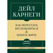 Постер книги Самое главное. Как перестать беспокоиться и начать жить