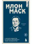 Деннис Нил - Илон Маск. 11 уроков лидерства от самого эпатажного гения человечества
