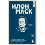 Постер книги Илон Маск. 11 уроков лидерства от самого эпатажного гения человечества