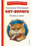 Константин Паустовский - Кот-ворюга. Рассказы и сказки