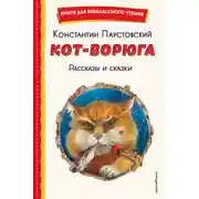Постер книги Кот-ворюга. Рассказы и сказки
