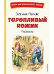 Евгений Пермяк - Торопливый ножик. Рассказы