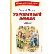 Постер книги Торопливый ножик. Рассказы