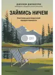 Джозеф Джебелли - Займись ничем: система долгосрочной продуктивности