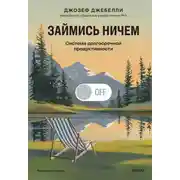 Постер книги Займись ничем: система долгосрочной продуктивности