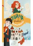 Оливер Шлик - Тайна пропавшей жемчужины